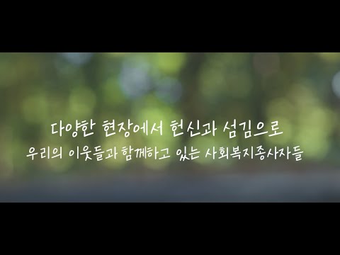 서울특별시사회복지협의회 영상 채널