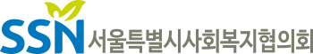 서울특별시사회복지협의회 국문 가로 시그니처