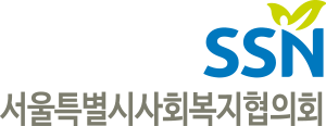 서울특별시사회복지협의회 국문 세로 시그니처