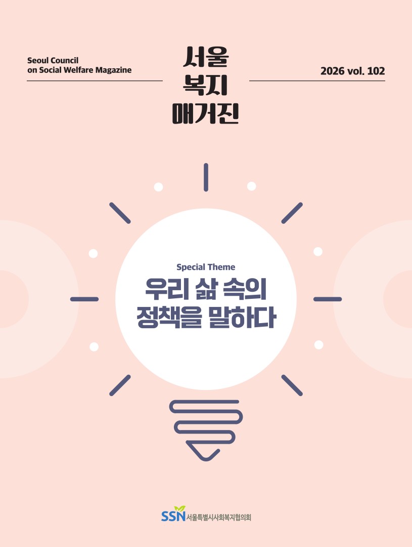 서울복지매거진 2026 vol.102 표지